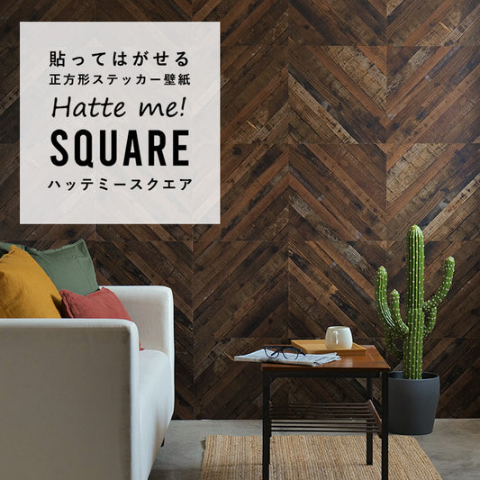 はがせる シール壁紙 「Hatte me! Square ハッテミースクエア」 リメイク (42cmx42cm) 6枚1セット  ウッド ななめ/アーモンド HMSQ-LNWD-02