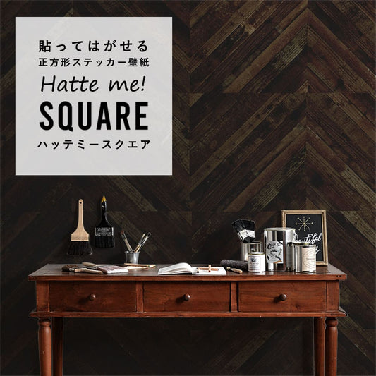 はがせる シール壁紙 「Hatte me! Square ハッテミースクエア」 リメイク (42cmx42cm) 6枚1セット  ウッド ななめ/カカオ HMSQ-LNWD-03