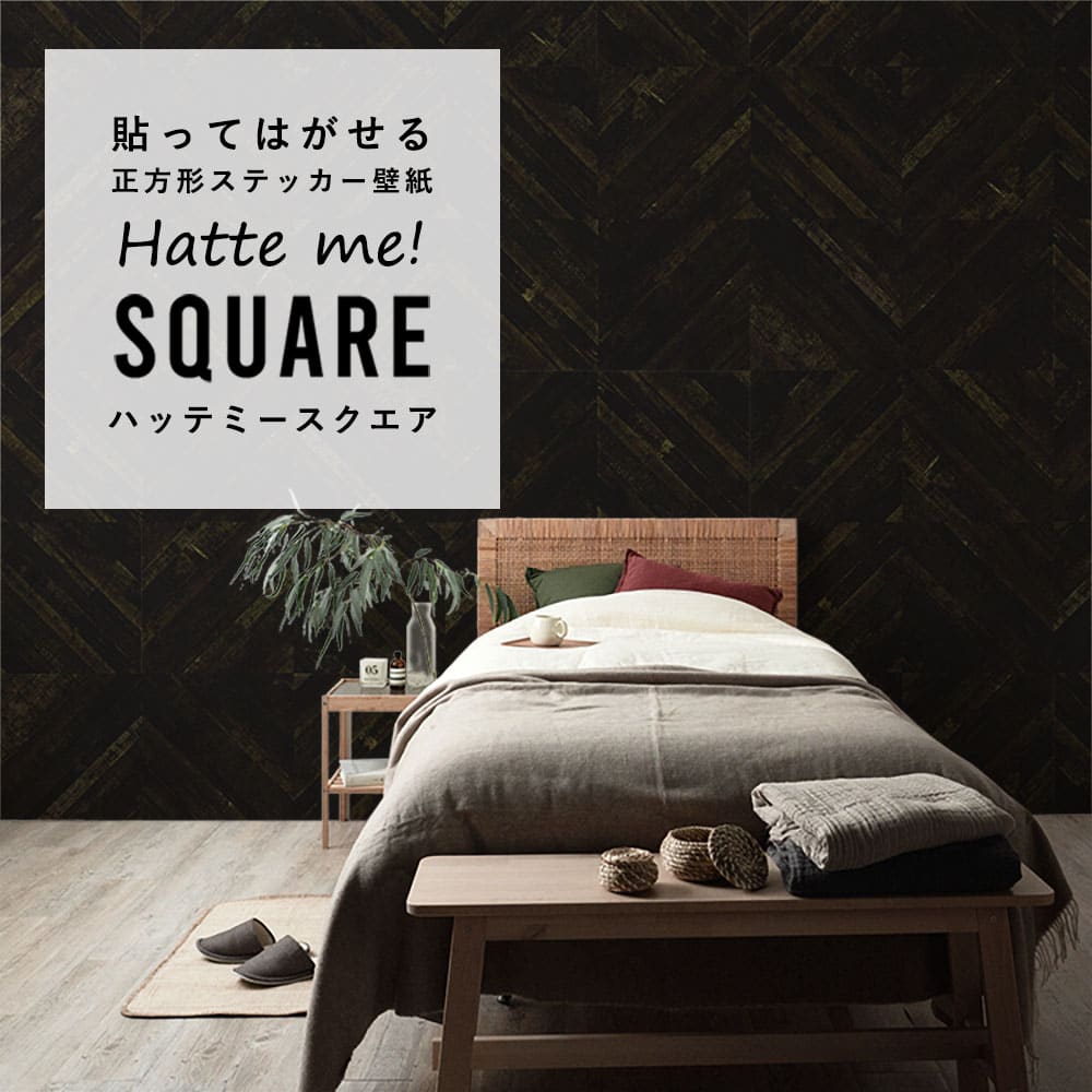 はがせる シール壁紙 「Hatte me! Square ハッテミースクエア」 リメイク (42cmx42cm) 6枚1セット  ウッド ななめ/チャコール HMSQ-LNWD-04