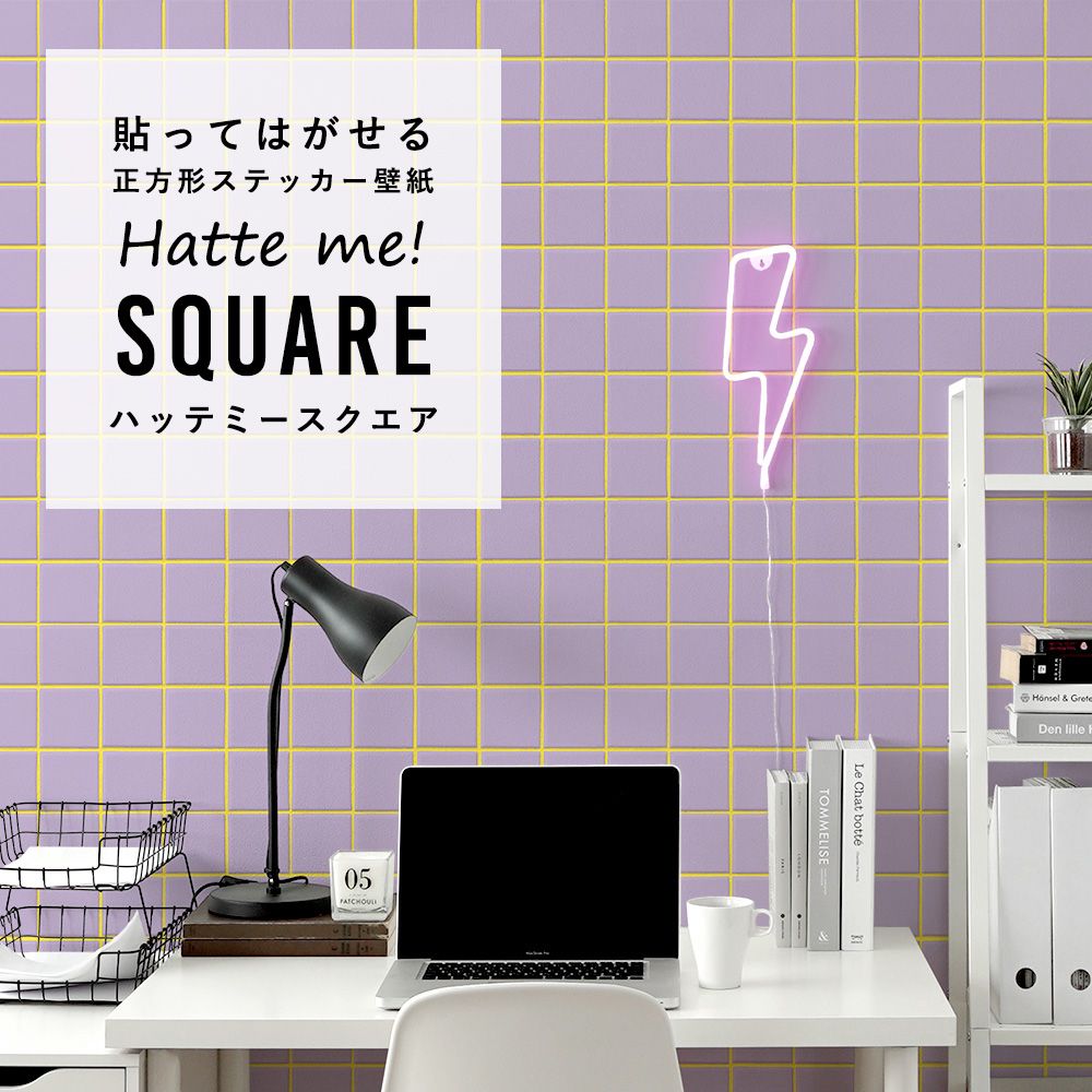 はがせる シール壁紙 「Hatte me! Square ハッテミースクエア」 リメイク (42cmx42cm) 6枚1セット  スクエアタイル パープル×イエロー HMSQ-MCST-01