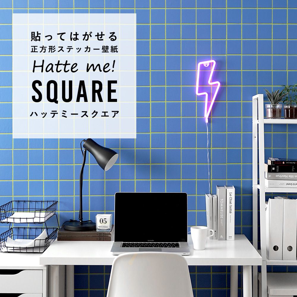 はがせる シール壁紙 「Hatte me! Square ハッテミースクエア」 リメイク (42cmx42cm) 6枚1セット  スクエアタイル ブルー×ライム HMSQ-MCST-06