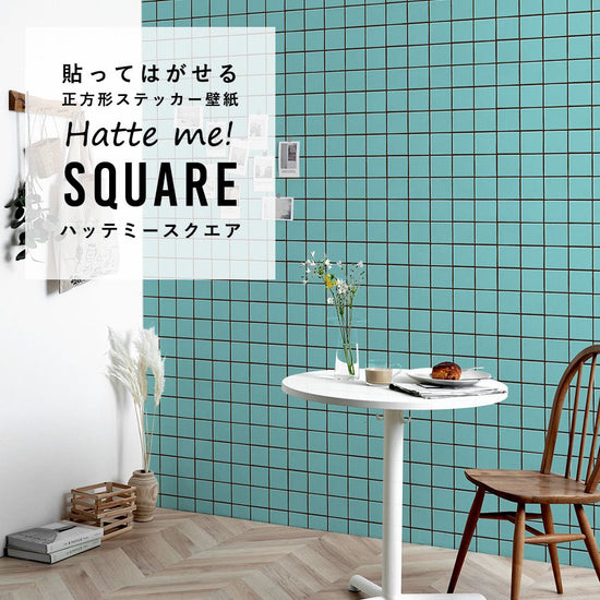 はがせる シール壁紙 「Hatte me! Square ハッテミースクエア」 リメイク (42cmx42cm) 6枚1セット  スクエアタイル ターコイズ×ブラウン HMSQ-MCST-09