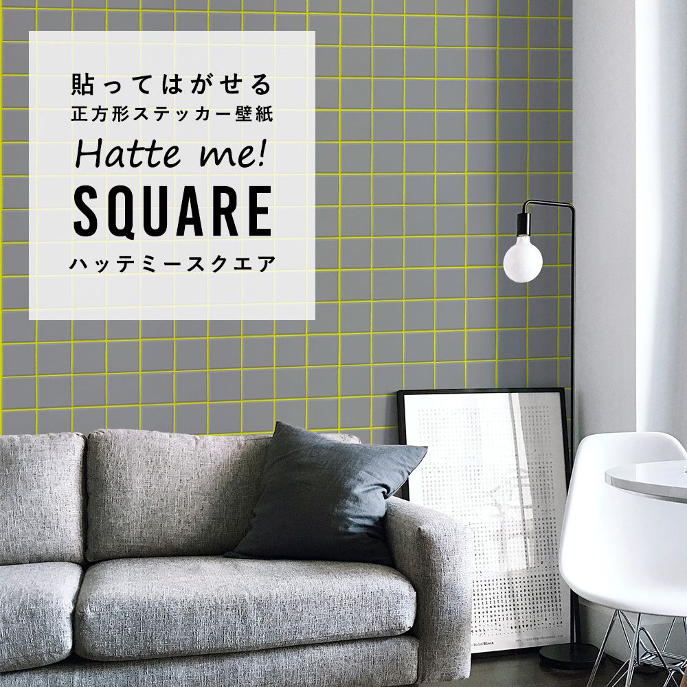 はがせる シール壁紙 「Hatte me! Square ハッテミースクエア」 リメイク (42cmx42cm) 6枚1セット  スクエアタイル グレー×ライム HMSQ-MCST-11