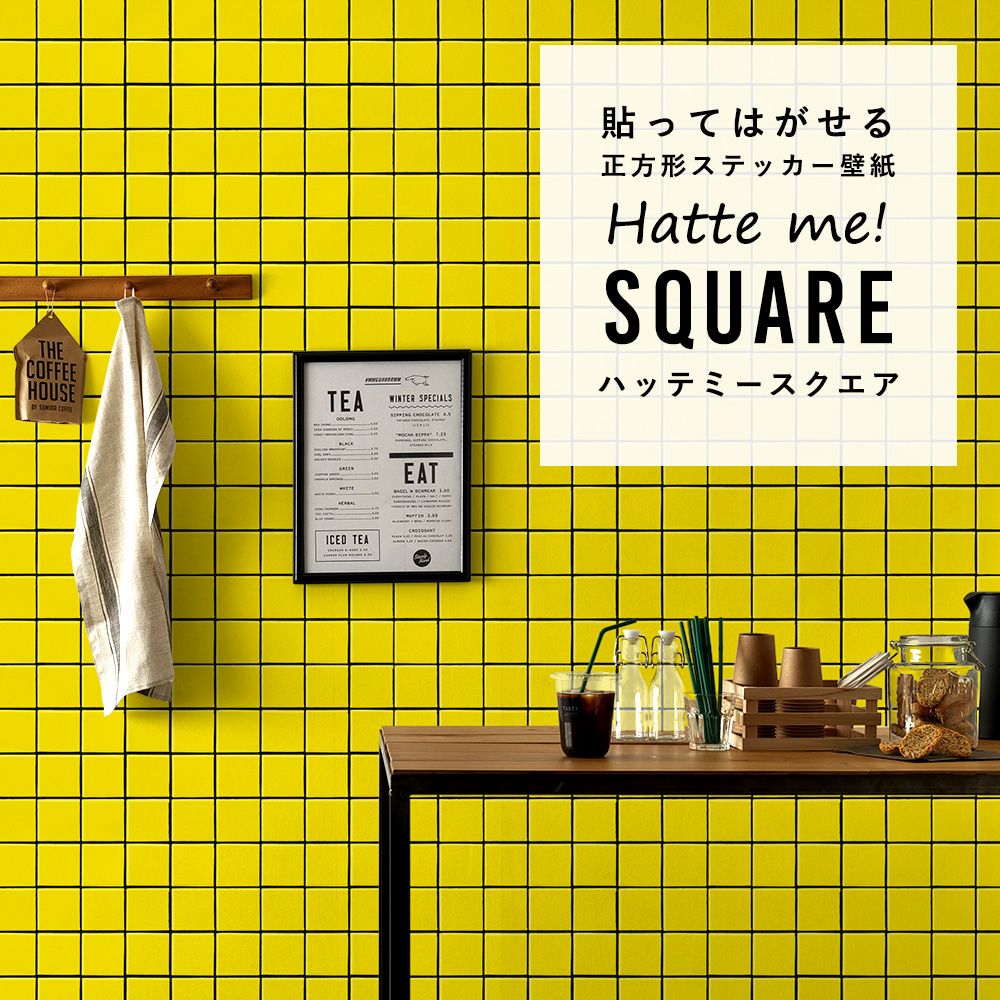 はがせる シール壁紙 「Hatte me! Square ハッテミースクエア」 リメイク (42cmx42cm) 6枚1セット  スクエアタイル イエロー×ブラック HMSQ-MCST-12