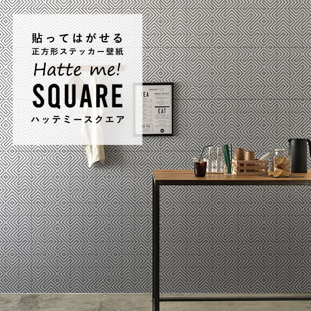 はがせる シール壁紙 「Hatte me! Square ハッテミースクエア」 リメイク (42cmx42cm) 6枚1セット  モノクロタイル ホワイト HMSQ-MNCT-01