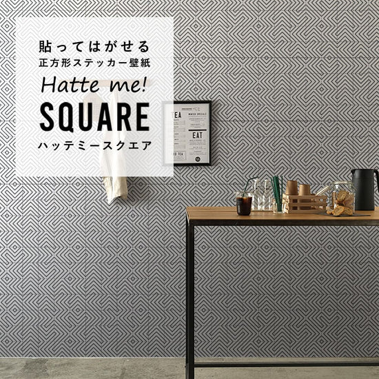 はがせる シール壁紙 「Hatte me! Square ハッテミースクエア」 リメイク (42cmx42cm) 6枚1セット  モノクロタイル ホワイト HMSQ-MNCT-01