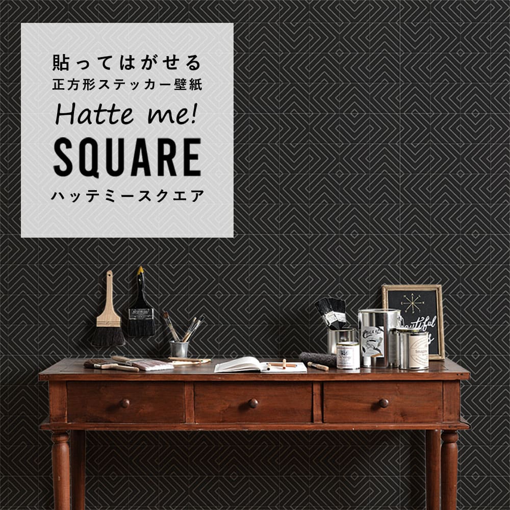 はがせる シール壁紙 「Hatte me! Square ハッテミースクエア」 リメイク (42cmx42cm) 6枚1セット  モノクロタイル ブラック HMSQ-MNCT-02