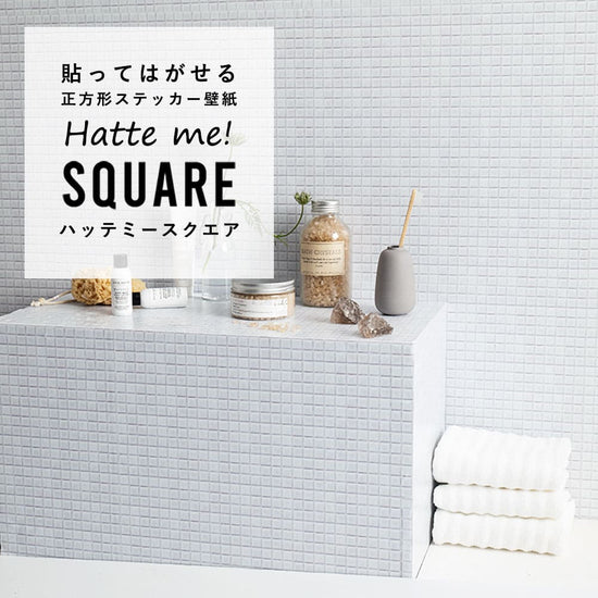 はがせる シール壁紙 「Hatte me! Square ハッテミースクエア」 リメイク (42cmx42cm) 6枚1セット  モザイクタイル ホワイト HMSQ-MOSA-01