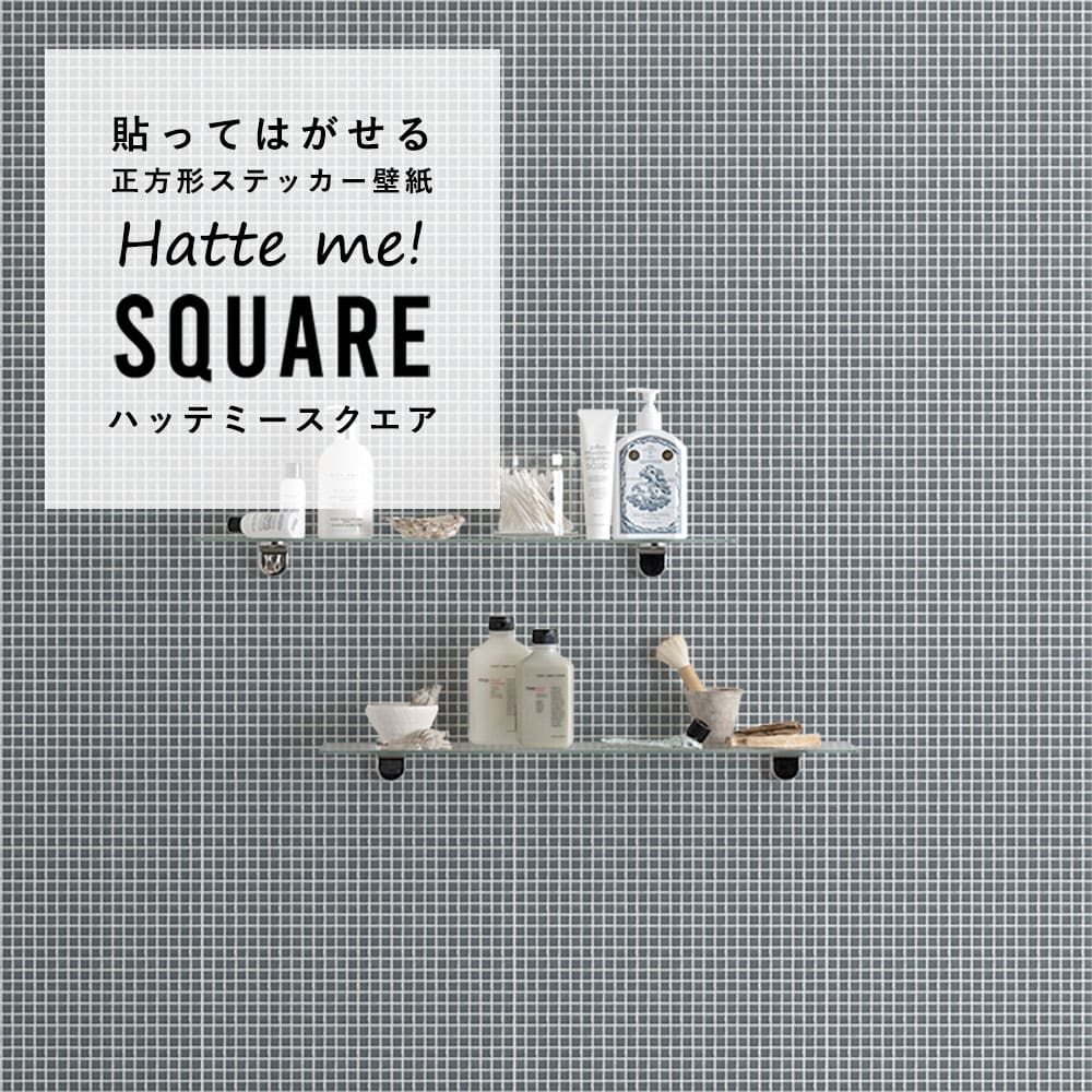 はがせる シール壁紙 「Hatte me! Square ハッテミースクエア」 リメイク (42cmx42cm) 6枚1セット  モザイクタイル グレー HMSQ-MOSA-03