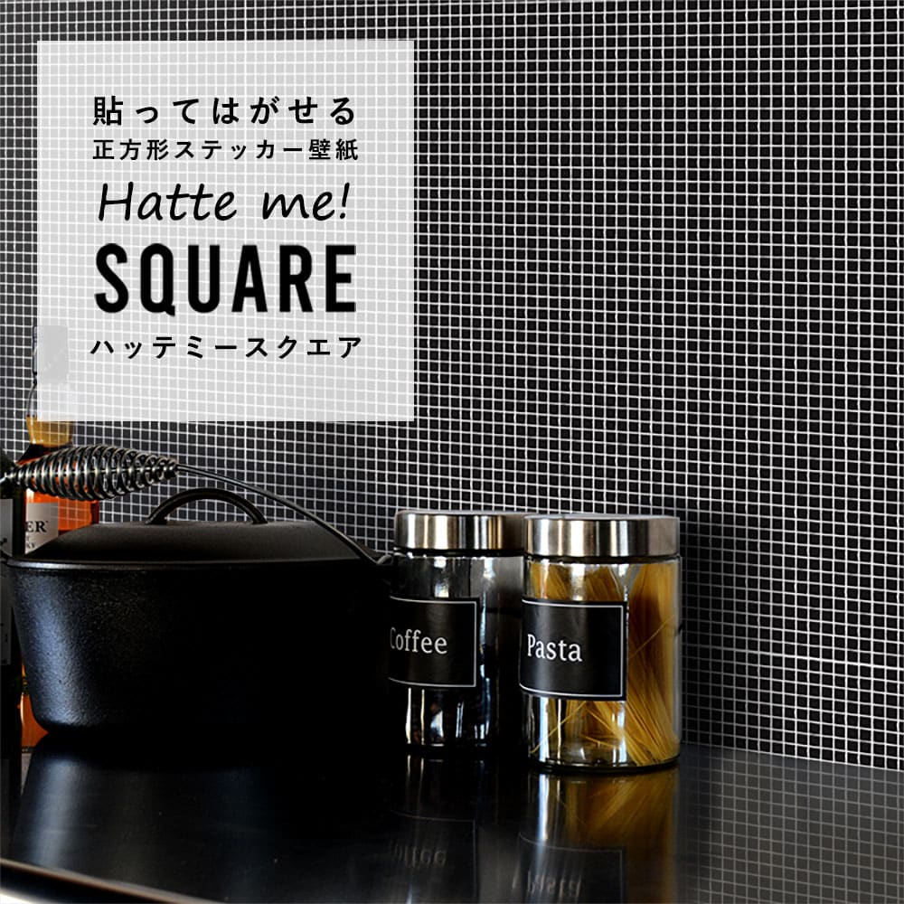 はがせる シール壁紙 「Hatte me! Square ハッテミースクエア」 リメイク (42cmx42cm) 6枚1セット  モザイクタイル ブラック HMSQ-MOSA-04