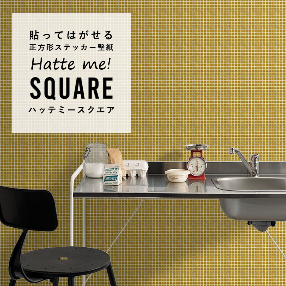 はがせる シール壁紙 「Hatte me! Square ハッテミースクエア」 リメイク (42cmx42cm) 6枚1セット  モザイクタイル イエロー HMSQ-MOSA-05