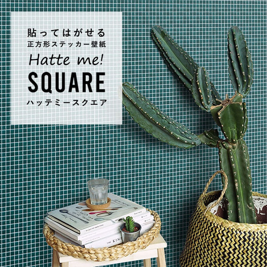 はがせる シール壁紙 「Hatte me! Square ハッテミースクエア」 リメイク (42cmx42cm) 6枚1セット  モザイクタイル ターコイズ HMSQ-MOSA-07