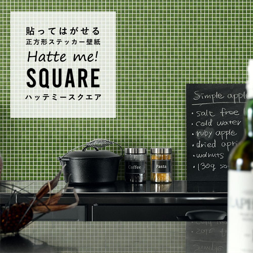 はがせる シール壁紙 「Hatte me! Square ハッテミースクエア」 リメイク (42cmx42cm) 6枚1セット  モザイクタイル グリーン HMSQ-MOSA-08