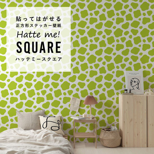 はがせる シール壁紙 「Hatte me! Square ハッテミースクエア」 リメイクシート (42cmx42cm) 6枚1セット 牛柄 モーモーライム HMSQ-MOW-03