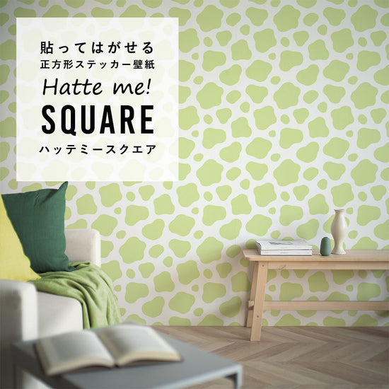 はがせる シール壁紙 「Hatte me! Square ハッテミースクエア」 リメイクシート (42cmx42cm) 6枚1セット 牛柄 モーモーピスタチオ HMSQ-MOW-08