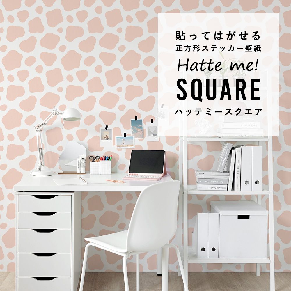 はがせる シール壁紙 「Hatte me! Square ハッテミースクエア」 リメイクシート (42cmx42cm) 6枚1セット 牛柄 モーモーコーラル HMSQ-MOW-10