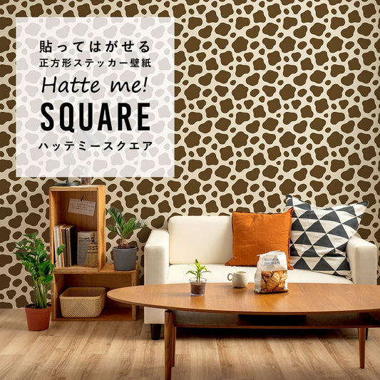 はがせる シール壁紙 「Hatte me! Square ハッテミースクエア」 リメイクシート (42cmx42cm) 6枚1セット 牛柄 ベージュ×ブラウン HMSQ-MOW-18