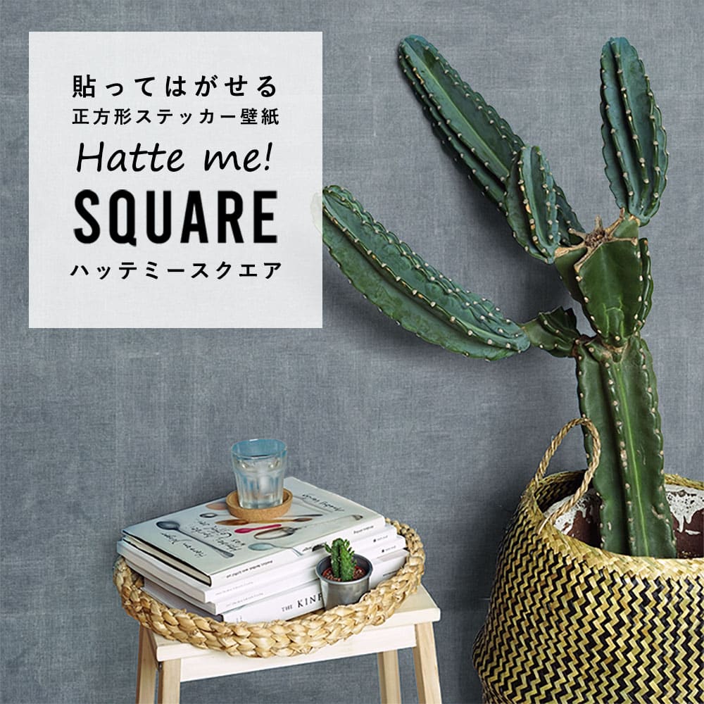 はがせる シール壁紙 「Hatte me! Square ハッテミースクエア」 リメイク (42cmx42cm) 6枚1セット  ナチュール ブルーマロウティー HMSQ-NATU-BL03