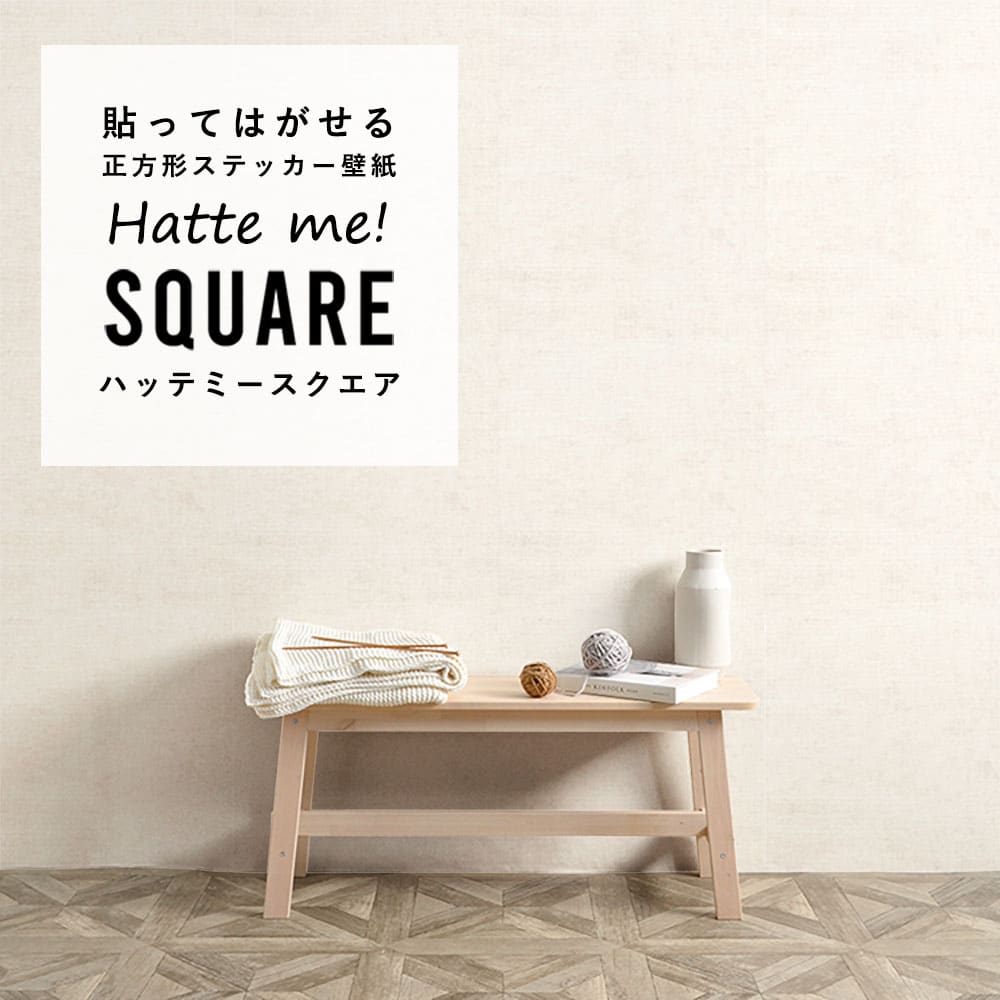 はがせる シール壁紙 「Hatte me! Square ハッテミースクエア」 リメイク (42cmx42cm) 6枚1セット  ナチュール メリノ HMSQ-NATU-BR01