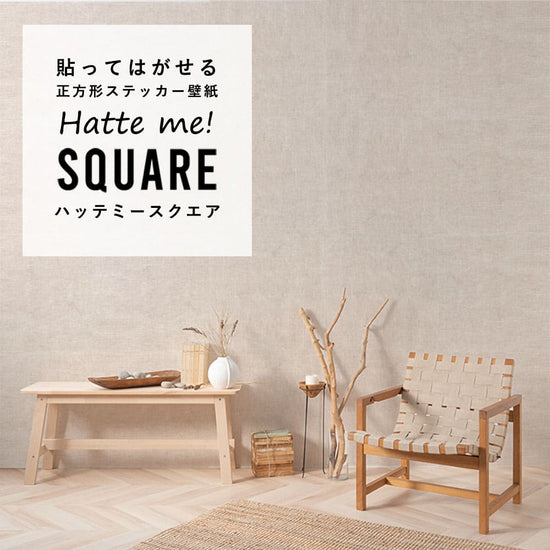 はがせる シール壁紙 「Hatte me! Square ハッテミースクエア」 リメイク (42cmx42cm) 6枚1セット  ナチュール サブレ HMSQ-NATU-BR02