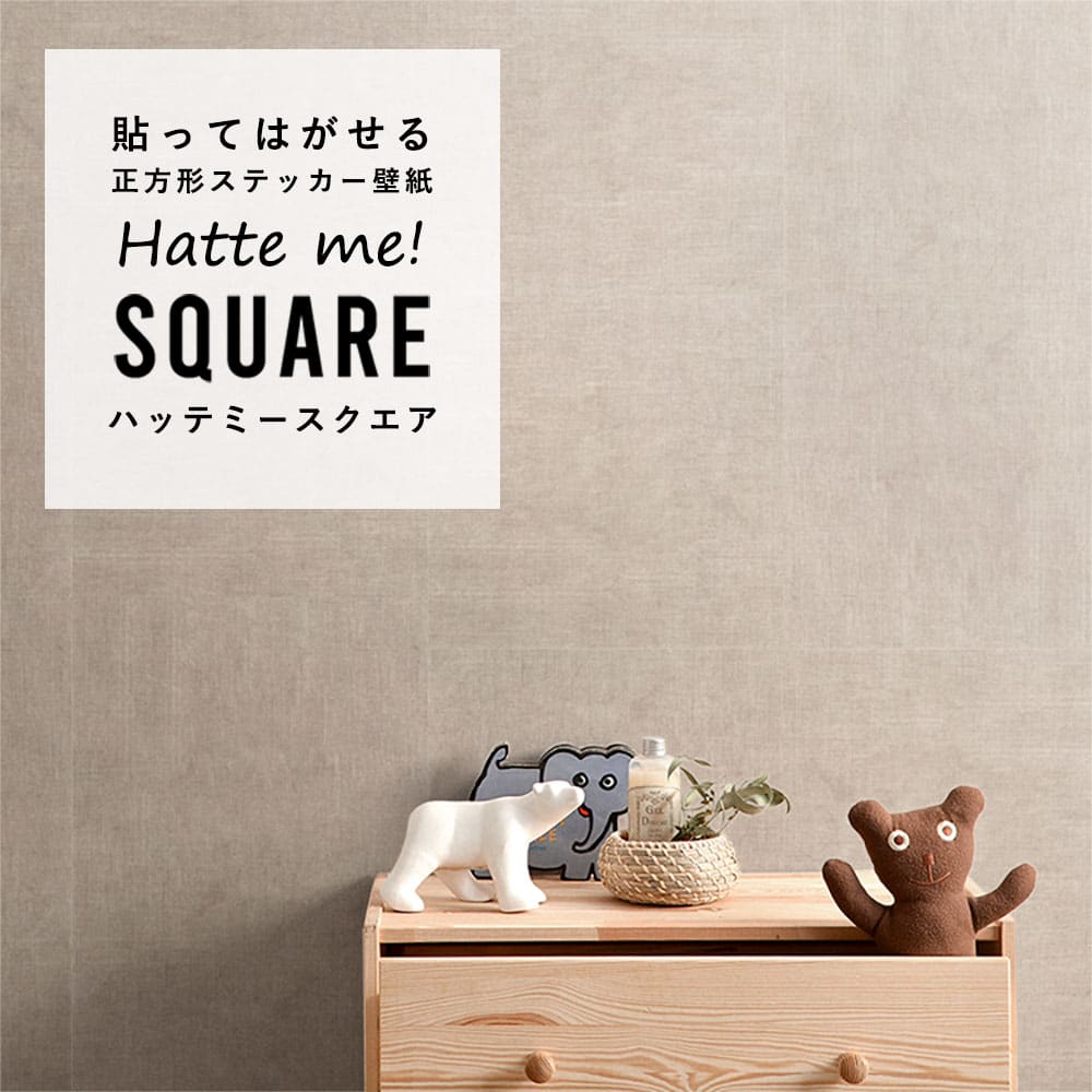 はがせる シール壁紙 「Hatte me! Square ハッテミースクエア」 リメイク (42cmx42cm) 6枚1セット  ナチュール フロランタン HMSQ-NATU-BR03