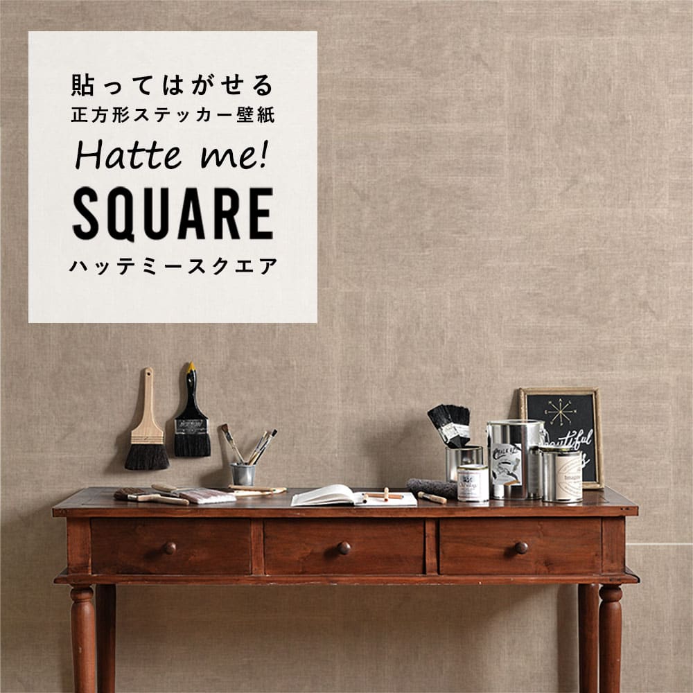 はがせる シール壁紙 「Hatte me! Square ハッテミースクエア」 リメイク (42cmx42cm) 6枚1セット  ナチュール ビスケット HMSQ-NATU-BR04