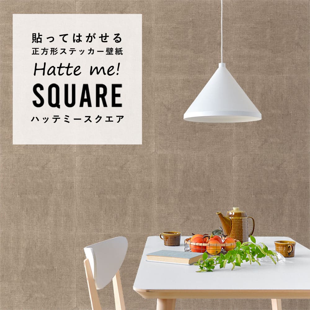 はがせる シール壁紙 「Hatte me! Square ハッテミースクエア」 リメイク (42cmx42cm) 6枚1セット  ナチュール オートミール HMSQ-NATU-BR05