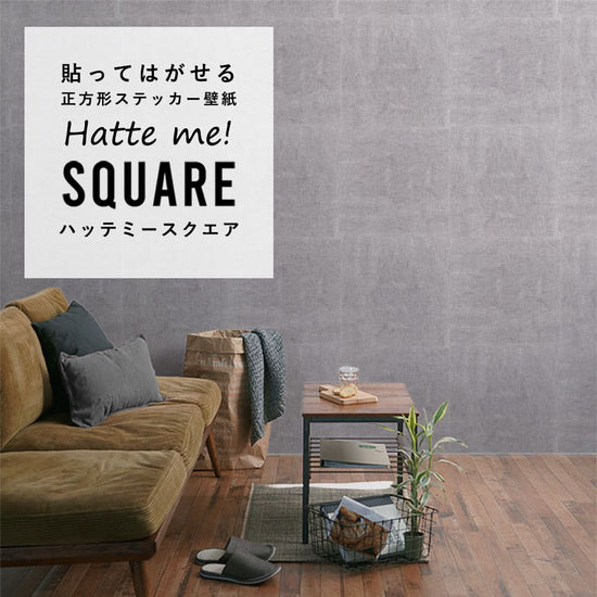 はがせる シール壁紙 「Hatte me! Square ハッテミースクエア」 リメイク (42cmx42cm) 6枚1セット  ナチュール コンクリートグレー HMSQ-NATU-GY02