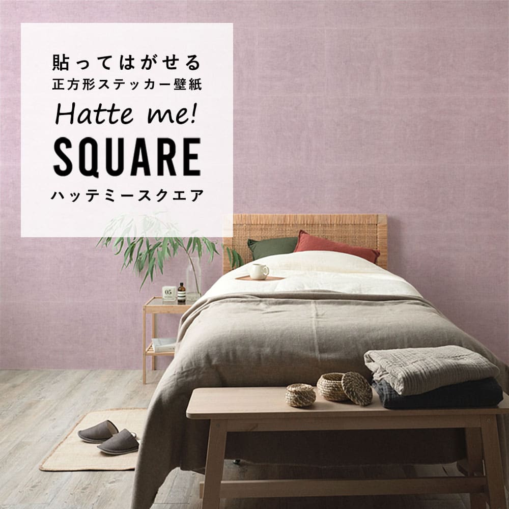 はがせる シール壁紙 「Hatte me! Square ハッテミースクエア」 リメイク (42cmx42cm) 6枚1セット  ナチュール ピオニー HMSQ-NATU-PK01