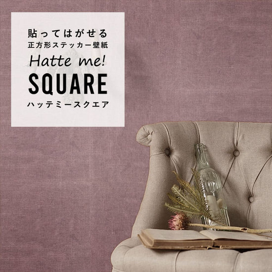 はがせる シール壁紙 「Hatte me! Square ハッテミースクエア」 リメイク (42cmx42cm) 6枚1セット  ナチュール オールドローズ HMSQ-NATU-PK02