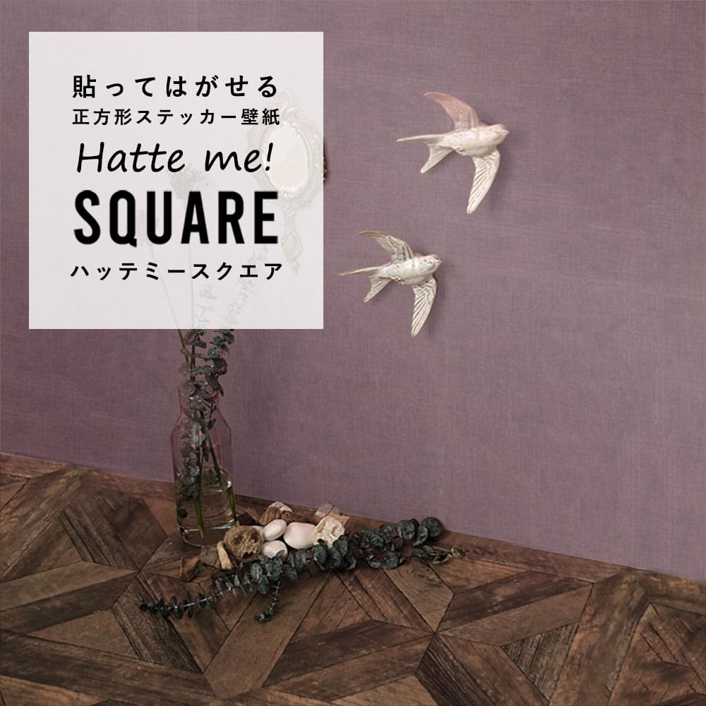 はがせる シール壁紙 「Hatte me! Square ハッテミースクエア」 リメイク (42cmx42cm) 6枚1セット  ナチュール アネモネ HMSQ-NATU-PK03