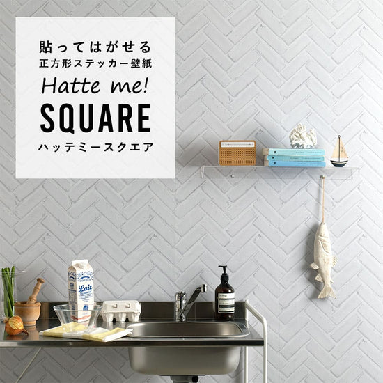 はがせる シール壁紙 「Hatte me! Square ハッテミースクエア」 リメイク (42cmx42cm) 6枚1セット  ヘリンボーンブリック ホワイト HMSQ-RHB-01