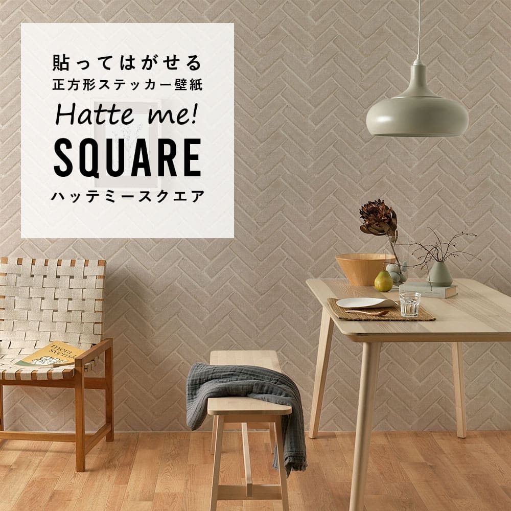 はがせる シール壁紙 「Hatte me! Square ハッテミースクエア」 リメイク (42cmx42cm) 6枚1セット  ヘリンボーンブリック ベージュ HMSQ-RHB-02