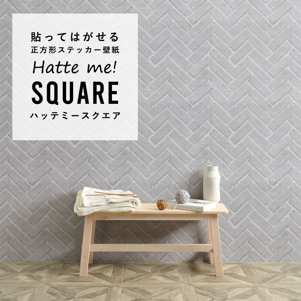 はがせる シール壁紙 「Hatte me! Square ハッテミースクエア」 リメイク (42cmx42cm) 6枚1セット  ヘリンボーンブリック グレー HMSQ-RHB-03