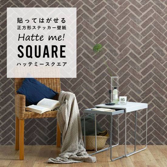 はがせる シール壁紙 「Hatte me! Square ハッテミースクエア」 リメイク (42cmx42cm) 6枚1セット  ヘリンボーンブリック ダークブラウン HMSQ-RHB-05