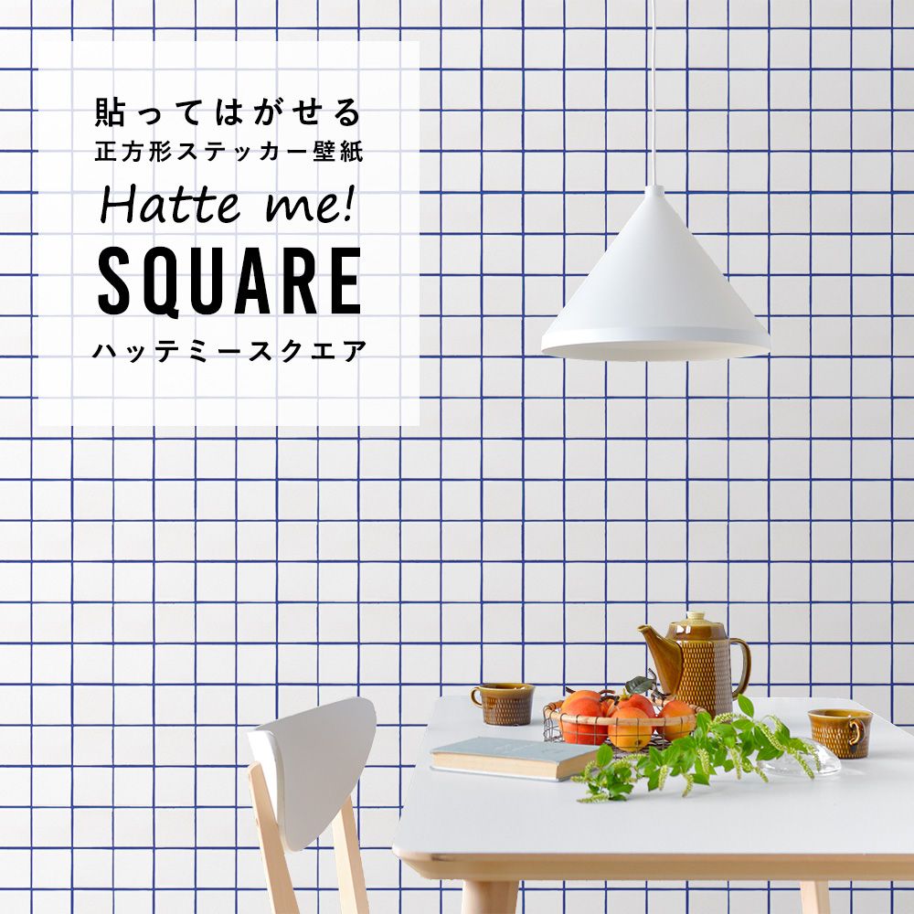 はがせる シール壁紙 「Hatte me! Square ハッテミースクエア」 リメイク (42cmx42cm) 6枚1セット  スクエアタイル ホワイト×ブルー HMSQ-SCST-06