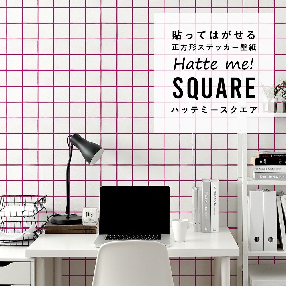 はがせる シール壁紙 「Hatte me! Square ハッテミースクエア」 リメイク (42cmx42cm) 6枚1セット  スクエアタイル ホワイト×Vピンク HMSQ-SCST-08