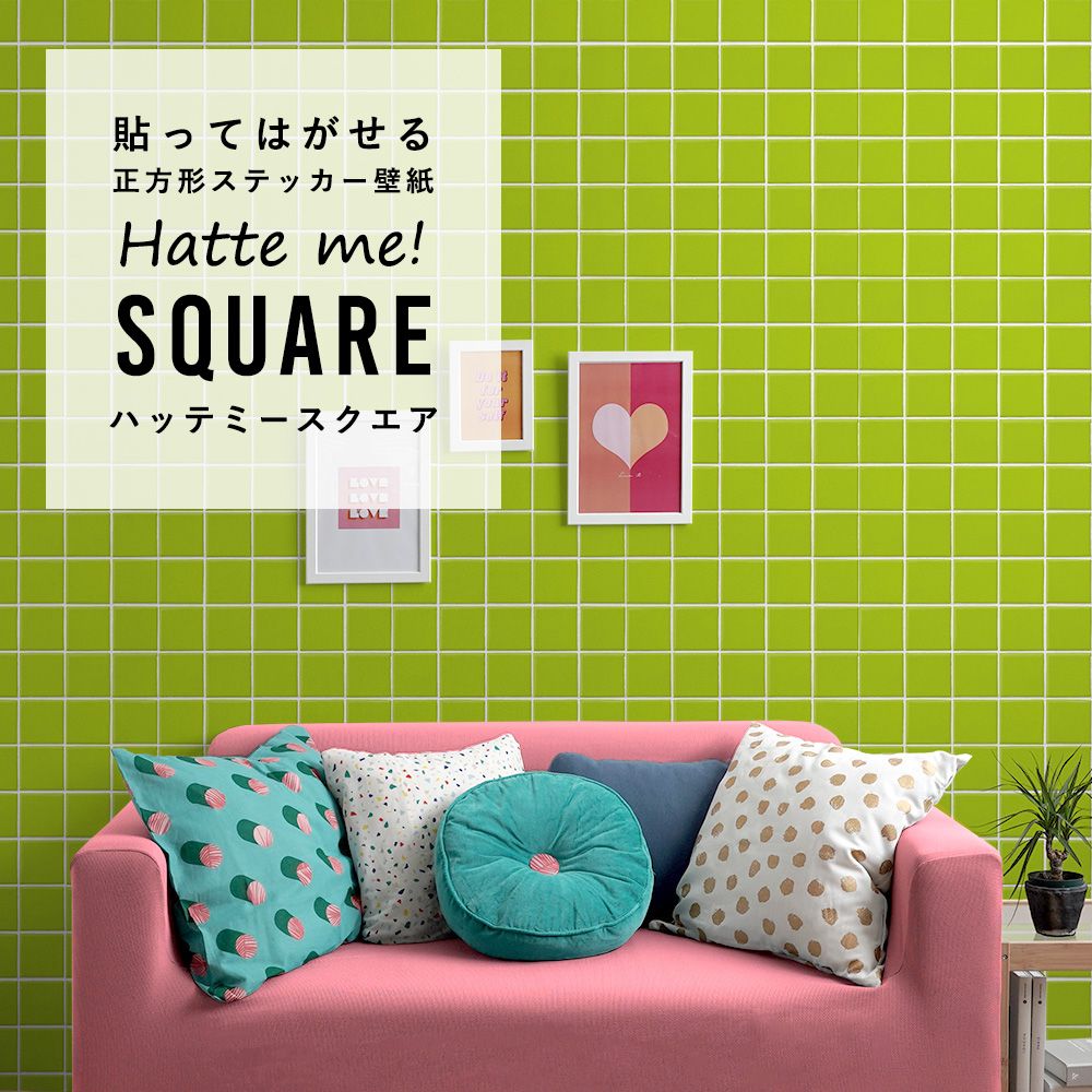 はがせる シール壁紙 「Hatte me! Square ハッテミースクエア」 リメイク (42cmx42cm) 6枚1セット  スクエアタイル ライム HMSQ-SCST-11