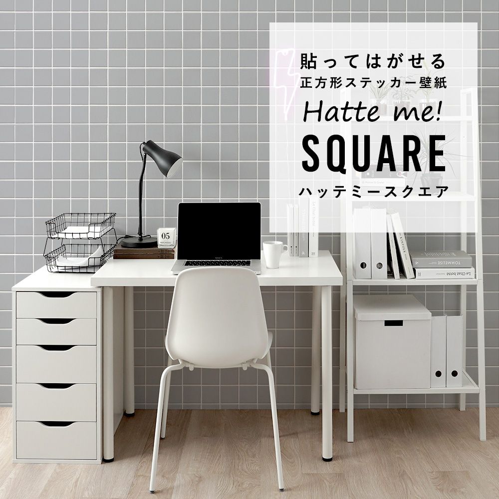 はがせる シール壁紙 「Hatte me! Square ハッテミースクエア」 リメイク (42cmx42cm) 6枚1セット  スクエアタイル グレー HMSQ-SCST-16