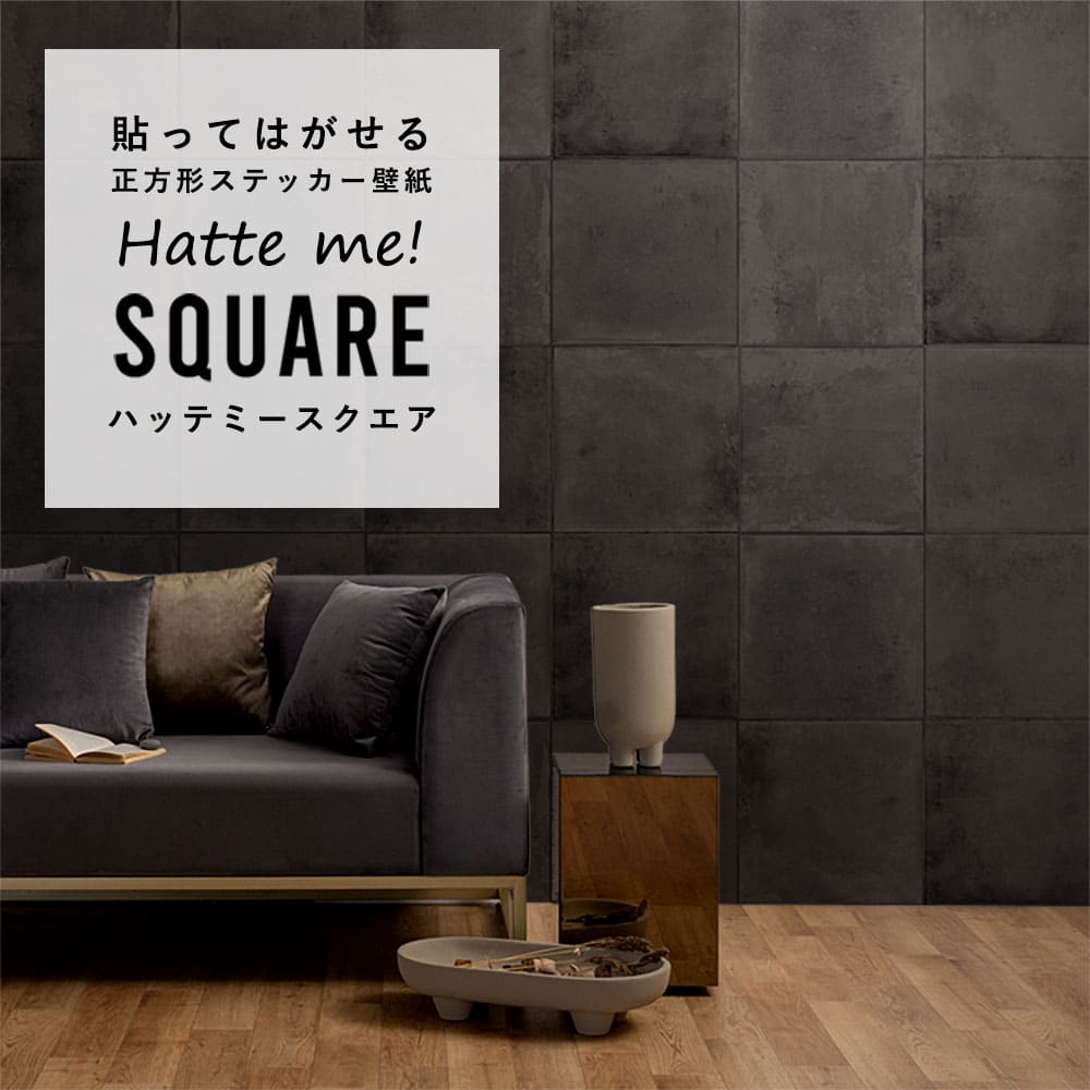 はがせる シール壁紙 「Hatte me! Square ハッテミースクエア」 リメイク (42cmx42cm) 6枚1セット  スレートタイル ブロンズ HMSQ-SLTT-01