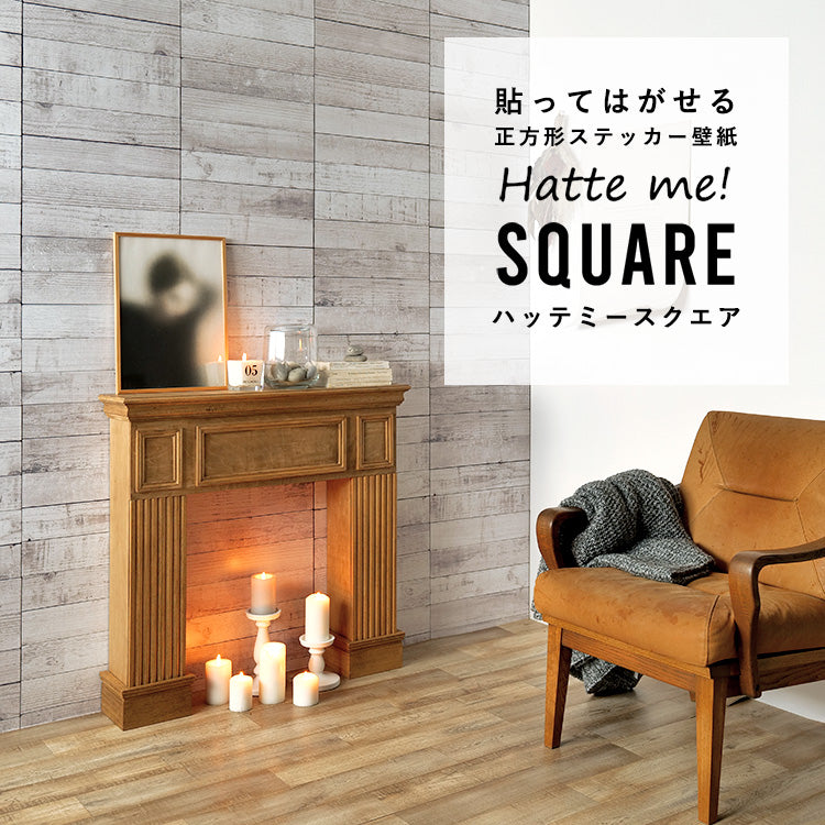 はがせる シール壁紙 「Hatte me! Square ハッテミースクエア」 リメイク (42cmx42cm) 6枚1セット  ウッド まっすぐ/クラウド HMSQ-STWD-01