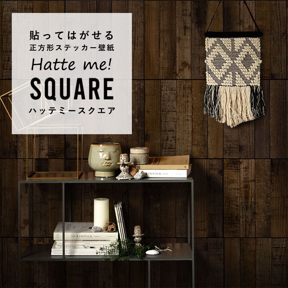 はがせる シール壁紙 「Hatte me! Square ハッテミースクエア」 リメイク (42cmx42cm) 6枚1セット  ウッド まっすぐ/アーモンド HMSQ-STWD-02