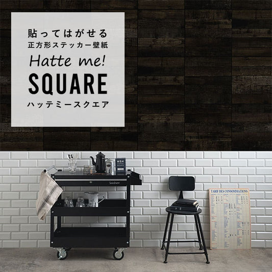 はがせる シール壁紙 「Hatte me! Square ハッテミースクエア」 リメイク (42cmx42cm) 6枚1セット  ウッド まっすぐ/チャコール HMSQ-STWD-04