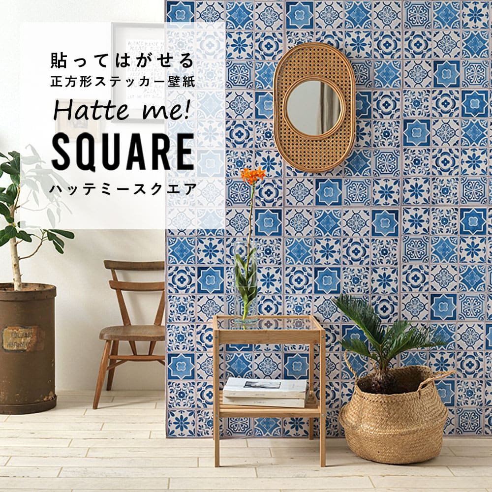 はがせる シール壁紙 「Hatte me! Square ハッテミースクエア」 リメイク (42cmx42cm) 6枚1セット  ランダムタイル ブルー HMSQ-TILE-01