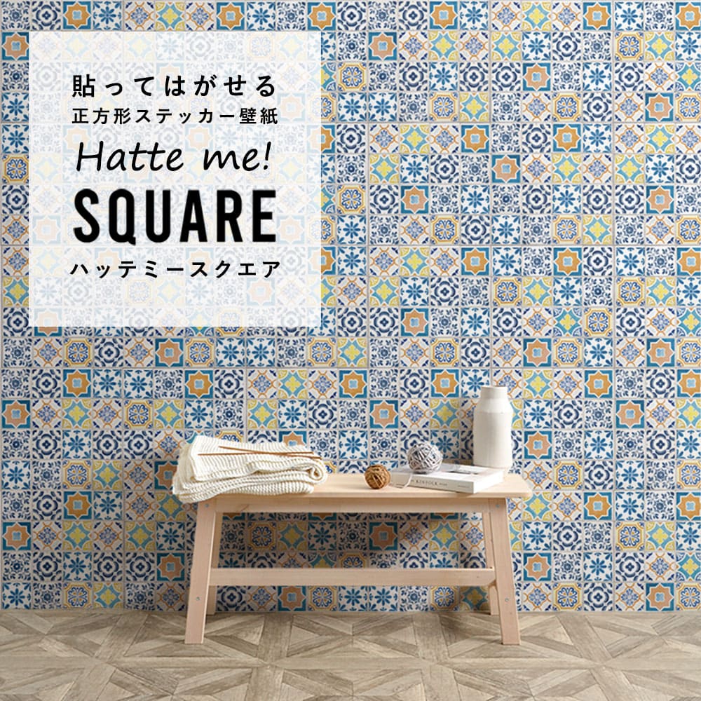 はがせる シール壁紙 「Hatte me! Square ハッテミースクエア」 リメイク (42cmx42cm) 6枚1セット  ランダムタイル カラフル HMSQ-TILE-02