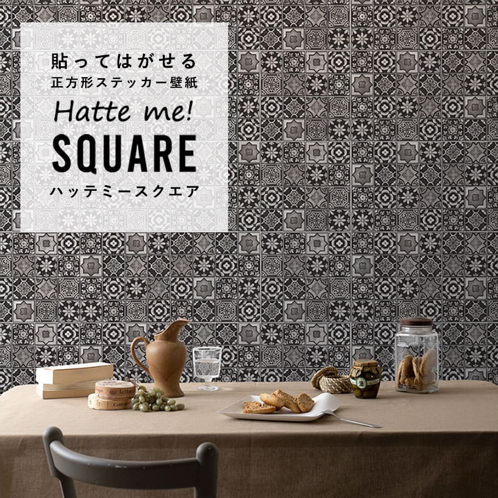 はがせる シール壁紙 「Hatte me! Square ハッテミースクエア」 リメイク (42cmx42cm) 6枚1セット  ランダムタイル ブラック HMSQ-TILE-04