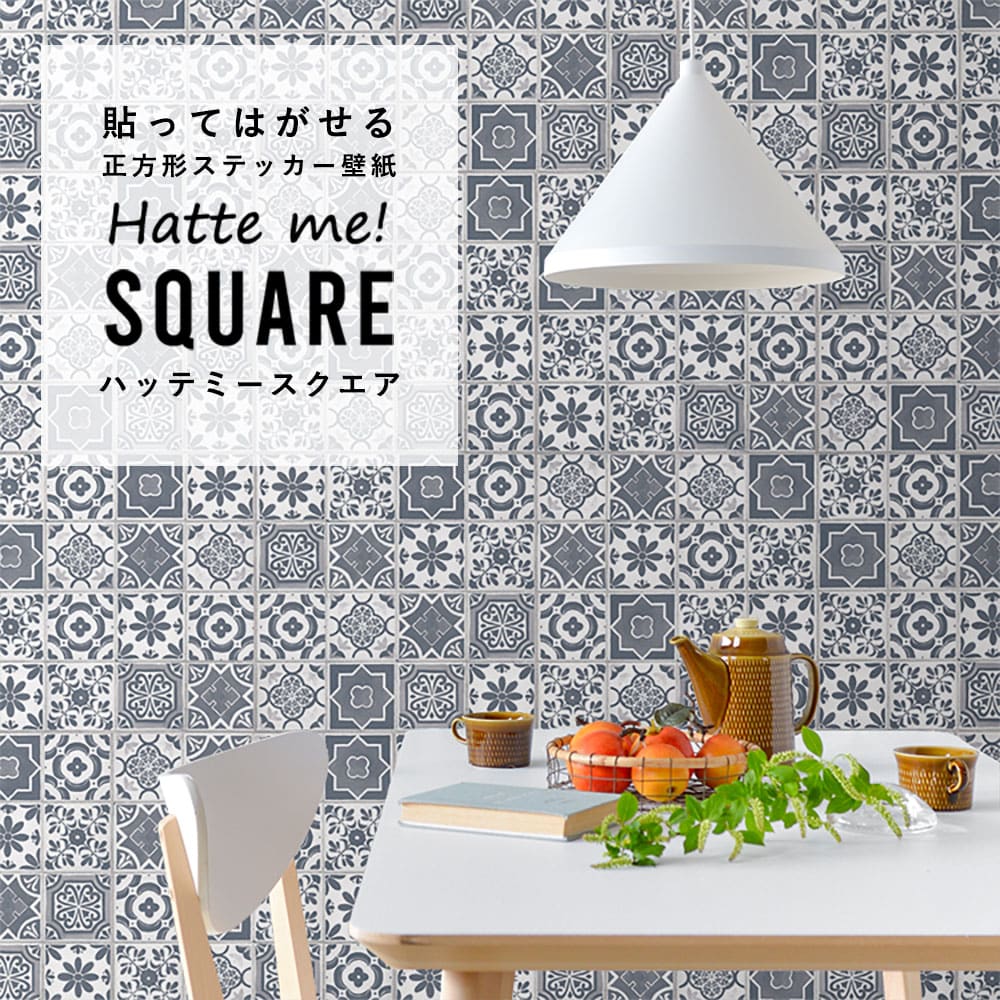 はがせる シール壁紙 「Hatte me! Square ハッテミースクエア」 リメイク (42cmx42cm) 6枚1セット  ランダムタイル ブルーグレー HMSQ-TILE-06