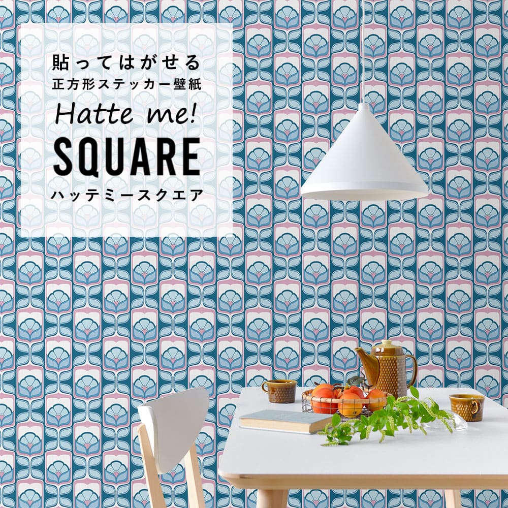 はがせる シール壁紙 「Hatte me! Square ハッテミースクエア」 リメイク (42cmx42cm) 6枚1セット ビンテージパターン フルール HMSQ-VPP-B03