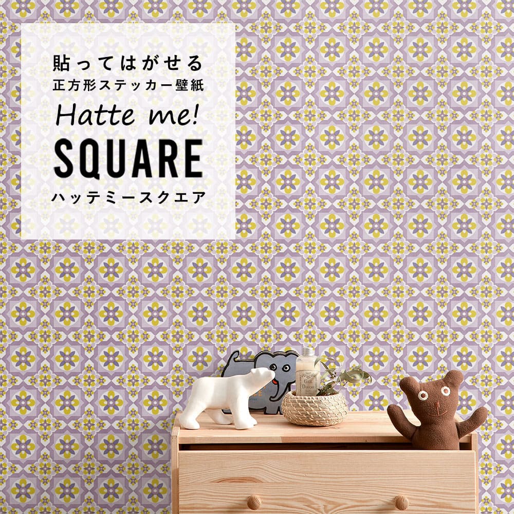 はがせる シール壁紙 「Hatte me! Square ハッテミースクエア」 リメイク (42cmx42cm) 6枚1セット ビンテージパターン スミレ HMSQ-VPP-B04