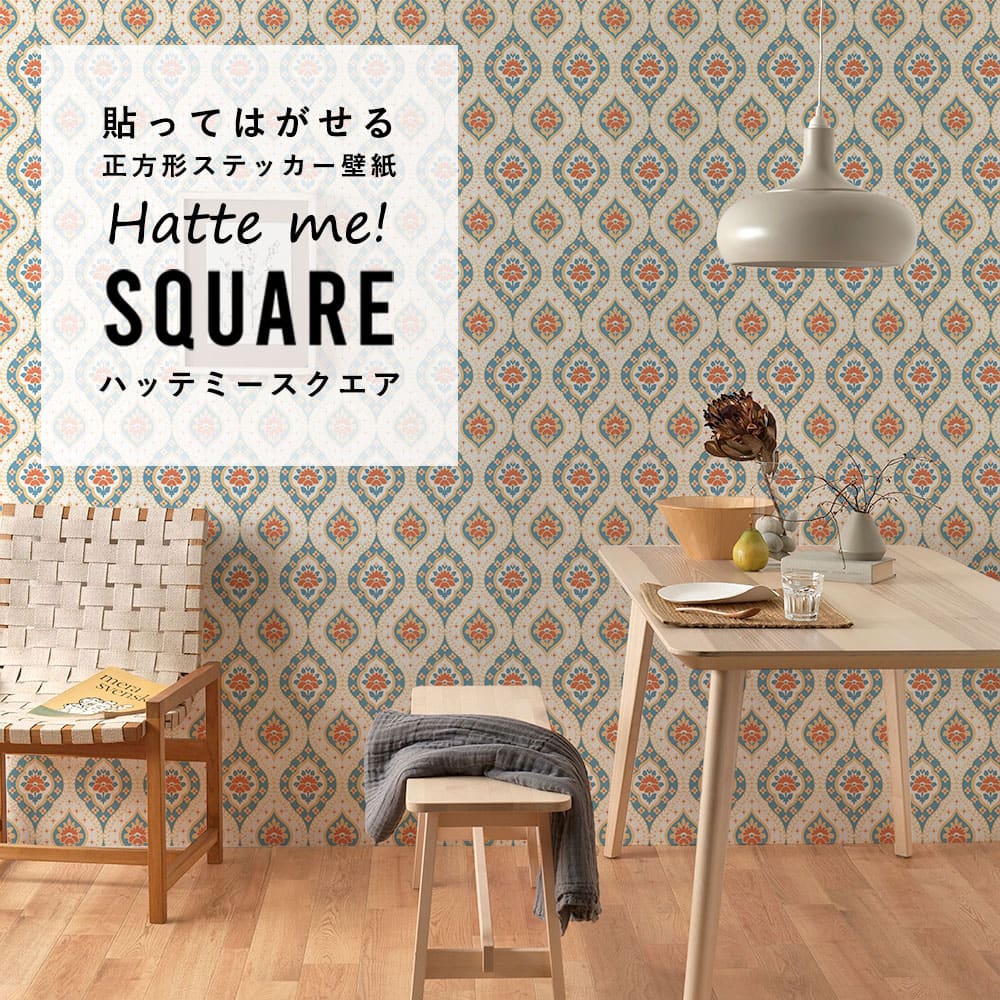 はがせる シール壁紙 「Hatte me! Square ハッテミースクエア」 リメイク (42cmx42cm) 6枚1セット ビンテージパターン アリス HMSQ-VPP-B05